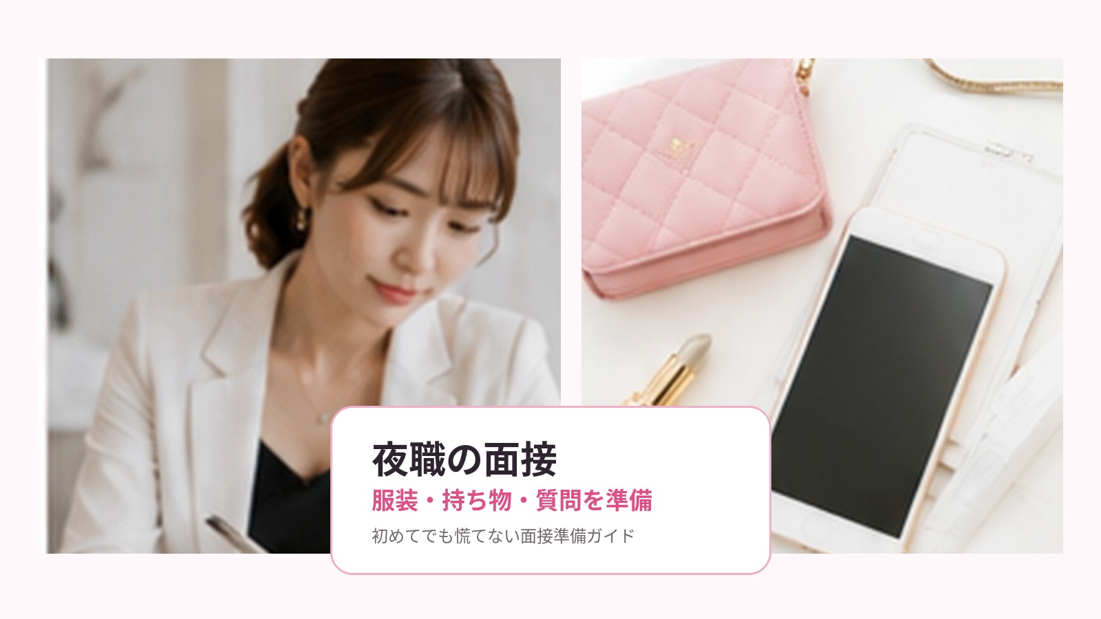 夜職の面接で聞かれることは?服装・持ち物・質問・好印象の準備を初心者向けに解説【千葉版】