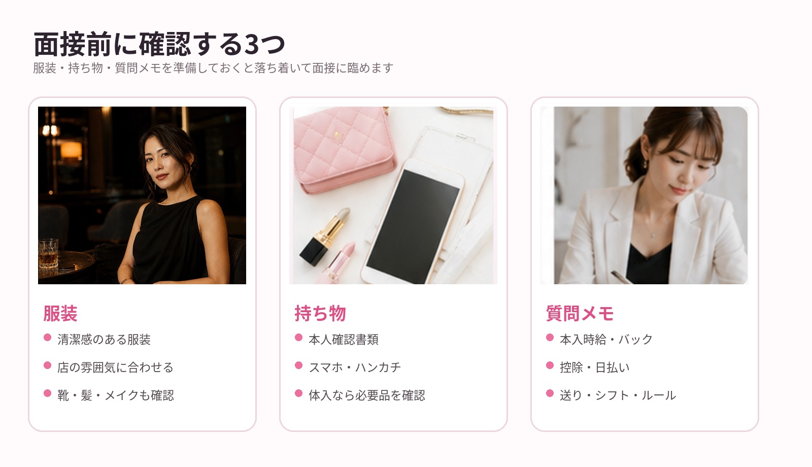 夜職の面接前に確認する服装・持ち物・質問メモの3項目